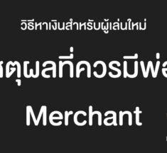 วิธีหาเงินสำหรับผู้เล่นใหม่ : 4 เหตุผลที่ควรมีตัวพ่อค้า Merchant