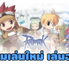 Ragnarok Online : ผู้เล่นใหม่อาชีพไหนน่าเล่นในเกม Ro