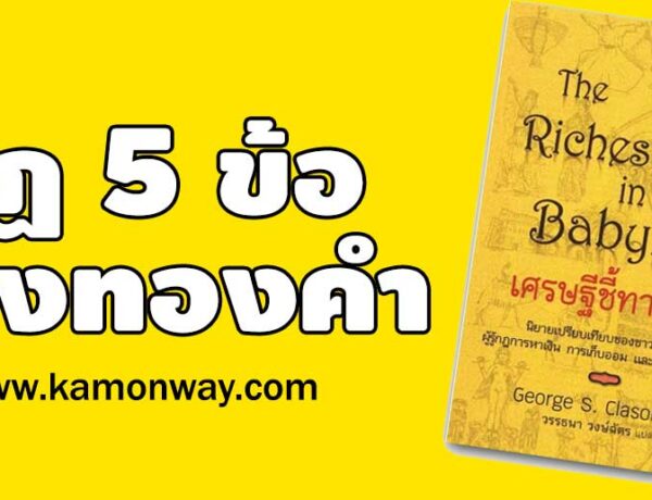 กฏ 5 ข้อของทองคำ จากหนังสือ The Richest Man in Babylon