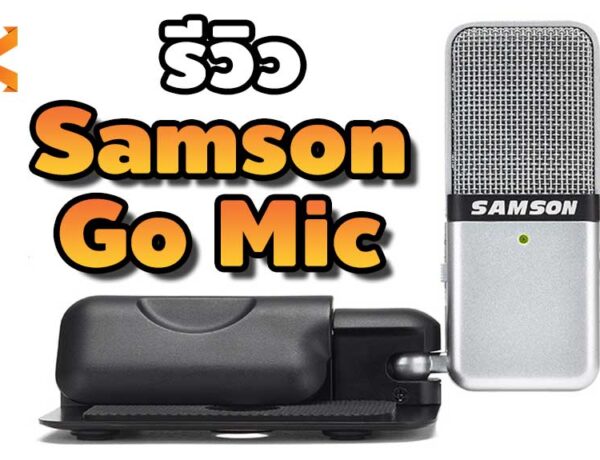 รีวิวไมค์ Samson Go Mic จากการใช้งานจริง ใครอยากทำ Youtuber แคสเกม ต้องลอง