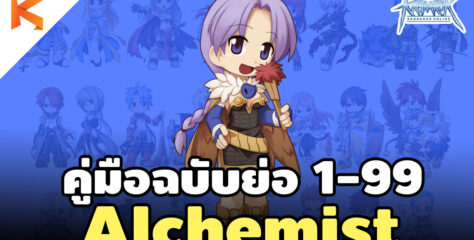 สูตรเก็บเลเวล Alchemist 1-99 แบบรวบรัด ฉบับ Ro Gravity