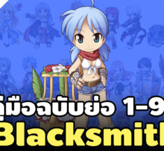 สูตรเก็บเลเวล Blacksmith 1-99 แบบรวบรัด ฉบับ Ro Gravity