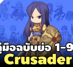 สูตรเก็บเลเวล Crusader 1-99 แบบรวบรัด ฉบับ Ro Gravity