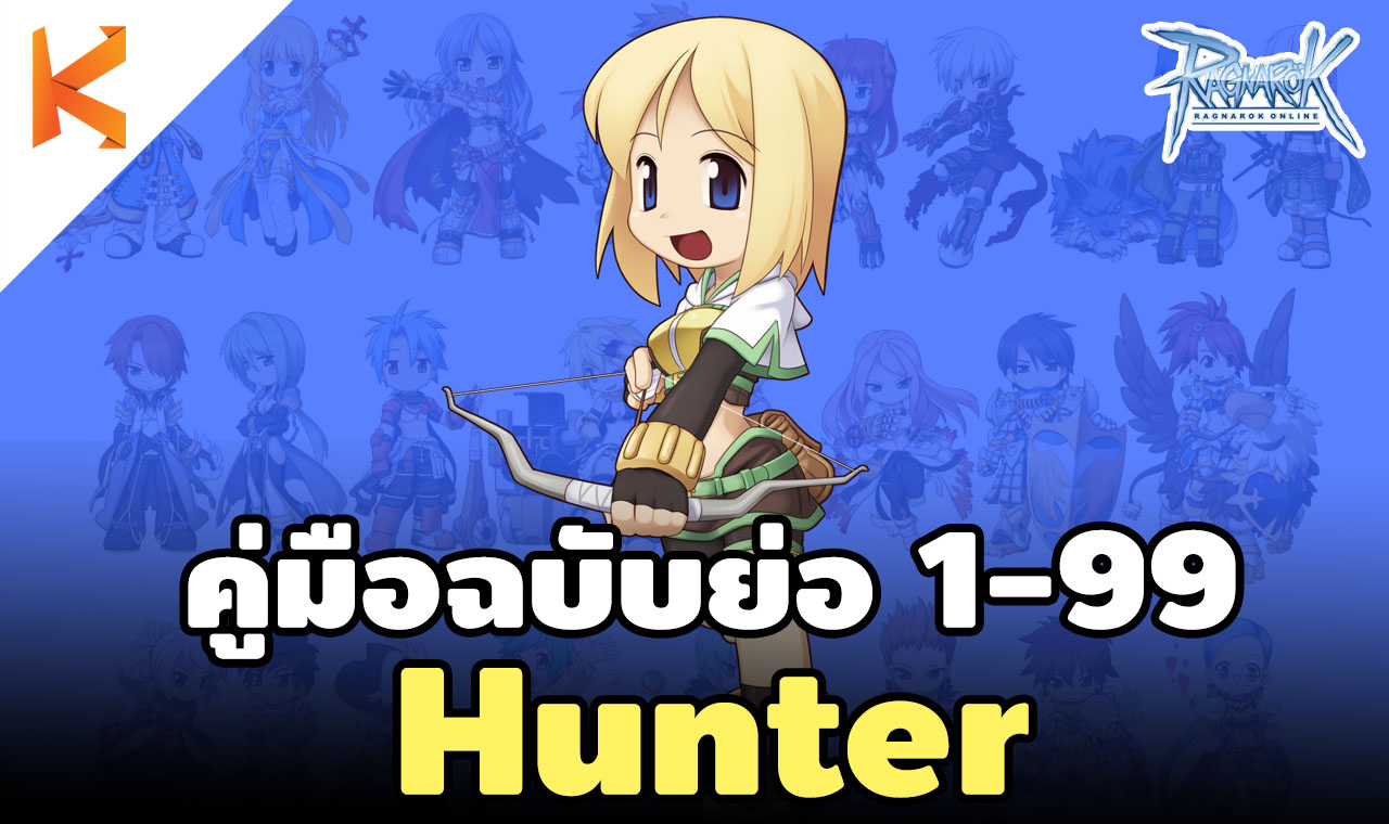 Ready go to ... https://bit.ly/36gBMt8 [ สูตรเก็บเลเวล Hunter 1-99 แบบรวบรัด ฉบับ Ro Gravity - Kamonway]