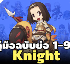 สูตรเก็บเลเวล Knight 1-99 แบบรวบรัด ฉบับ Ro Gravity