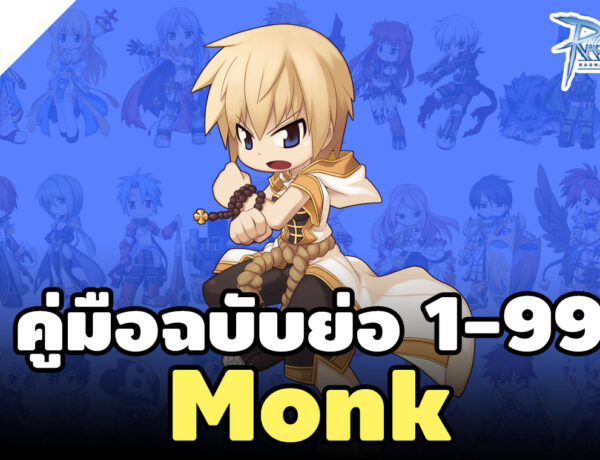 สูตรเก็บเลเวล Monk 1-99 แบบรวบรัด ฉบับ Ro Gravity