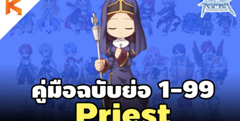 สูตรเก็บเลเวล Priest 1-99 แบบรวบรัด ฉบับ Ro Gravity