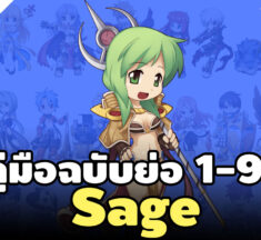 สูตรเก็บเลเวล Sage 1-99 แบบรวบรัด ฉบับ Ro Gravity