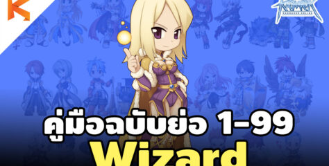 สูตรเก็บเลเวล Wizard 1-99 แบบรวบรัด ฉบับ Ro Gravity