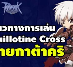 คู่มือการเล่น Guillotine Cross สายกาต้าคริ สเตตัส สกิล ของสวมใส่