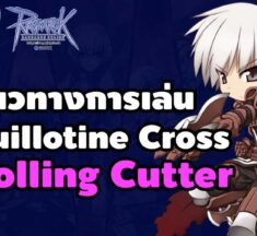 คู่มือการเล่น Guillotine Cross สาย Rolling Cutter ปั่นปาสะท้านภพ สเตตัส สกิล ของสวมใส่