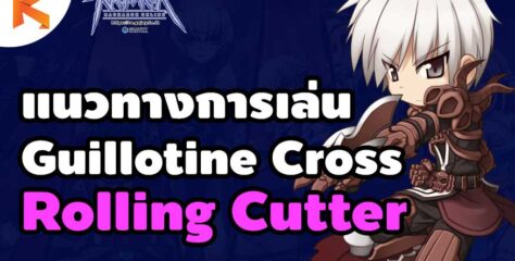คู่มือการเล่น Guillotine Cross สาย Rolling Cutter ปั่นปาสะท้านภพ สเตตัส สกิล ของสวมใส่