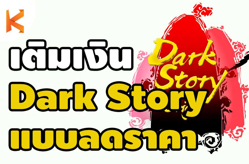 วิธีเติมเงินเกม Dark Story Origin แบบลดราคา สำหรับคนที่ไม่มีบัตรเครดิต -  Kamonway