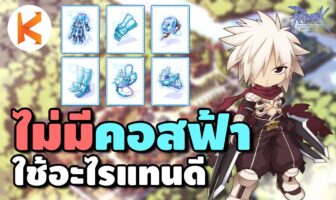 เล่นใหม่ไม่มีคอสฟ้าใช้อะไรแทนดี Ro without Temporal Transcendent Shadow