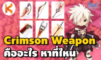 Crimson Weapon ยอดอาวุธแห่ง Ro ดียังไง? หาจากไหน?