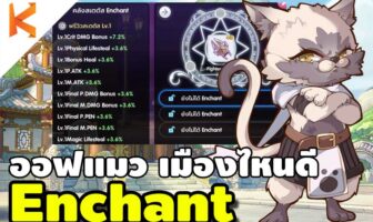 ROX แนะนำระบบ Enchant ออฟแมวเมืองไหนดี | Ragnarok X:Next Generation