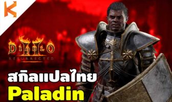 Diablo 2: Paladin สกิลแปลไทย