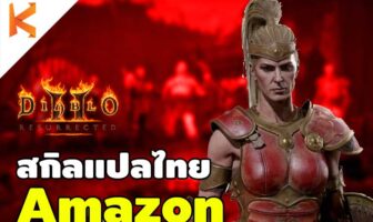 Diablo 2: Amazon สกิลแปลไทย