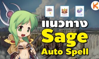 แนวทาง Sage Auto Spell จอมเวทย์สายตบ | Ro Classic Gravity