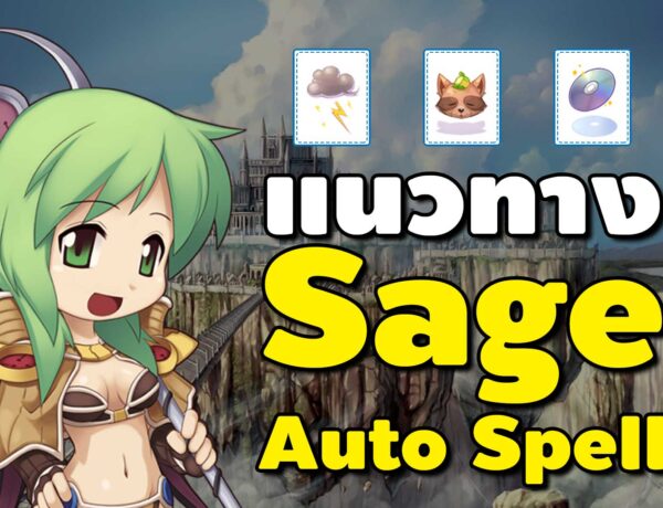 แนวทาง Sage Auto Spell จอมเวทย์สายตบ | Ro Classic Gravity