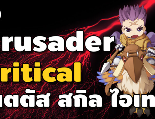 Ro Classic | Crusader สาย Critical วิธีอัพสเตตัส อัพสกิล และไอเทม