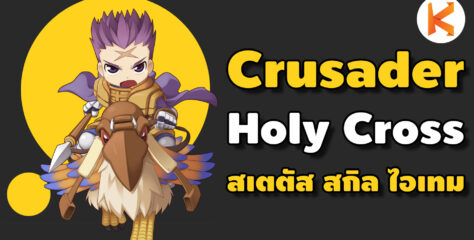 Ro Classic | Crusader สาย Holy Cross วิธีอัพสเตตัส อัพสกิล และไอเทม