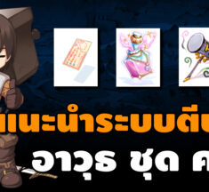 แนะนำระบบตีบวกในเกม Ragnarok Online