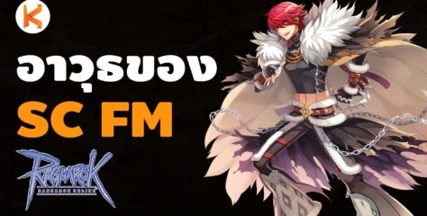 อาวุธของ Shadow Chaser สาย Fatal Manace ใน Ragnarok Online GGT