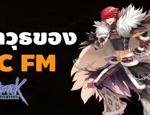 อาวุธของ Shadow Chaser สาย Fatal Manace ใน Ragnarok Online GGT
