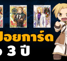 สปอย!!! การ์ดกิจกรรม ครบรอบ 3 ปี Ragnarok Online