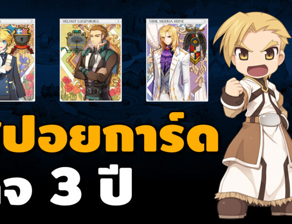 สปอย!!! การ์ดกิจกรรม ครบรอบ 3 ปี Ragnarok Online