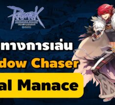 แนวทาง Shadow Chaser : Fatal Manace | Ragnarok Online