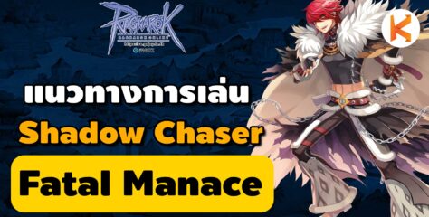 แนวทาง Shadow Chaser : Fatal Manace | Ragnarok Online