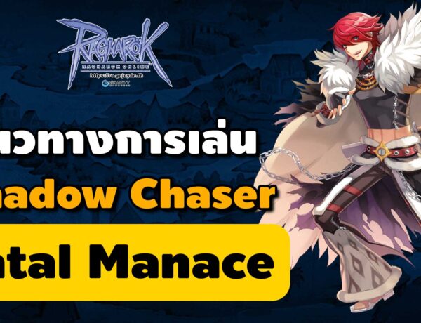 แนวทาง Shadow Chaser : Fatal Manace | Ragnarok Online