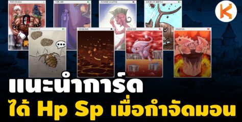 รวมการ์ดดูด Hp และ Sp เมื่อกำจัดมอนสเตอร์ในเกม Ragnarok Online