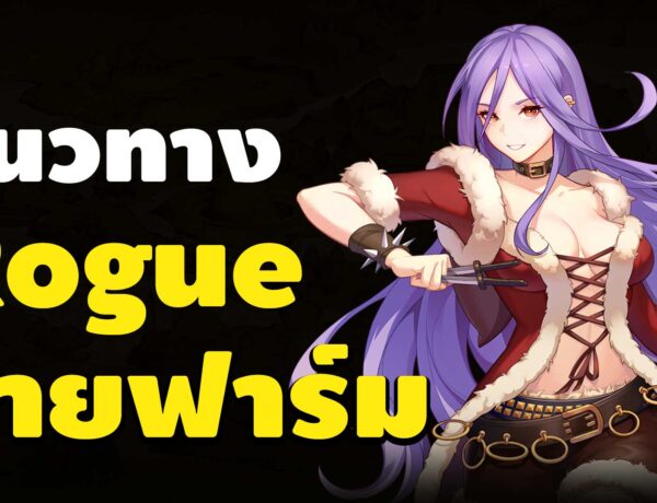 Ro Classic | Rogue สายฟาร์ม วิธีอัพสเตตัส อัพสกิล และไอเทม