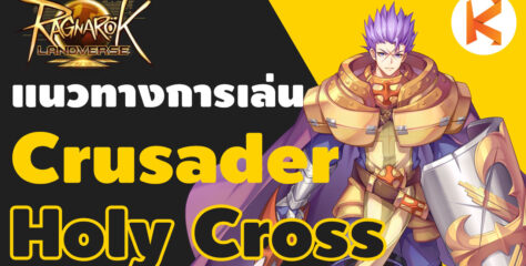 แนวทางการเล่น Crusader Holycross สุดยอดสกิลตีมอน | Ro Landverse