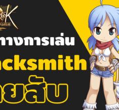 แนวทางการเล่น Blacksmith สายบู๊ สับกระจาย | Ro Landverse