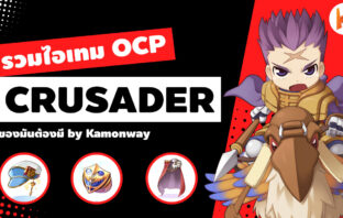 รวมไอเทม OCP สาย Crusader | Ro Classic GGT