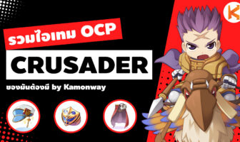 รวมไอเทม OCP สาย Crusader | Ro Classic GGT