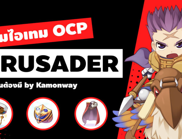 รวมไอเทม OCP สาย Crusader | Ro Classic GGT